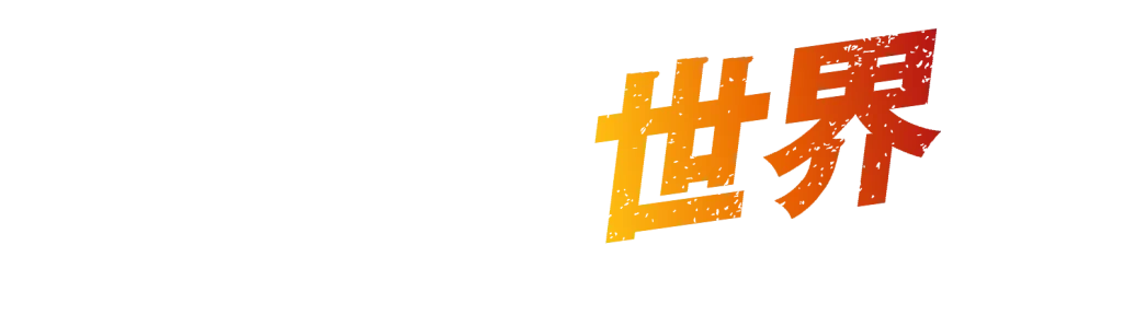宝塚から世界へ